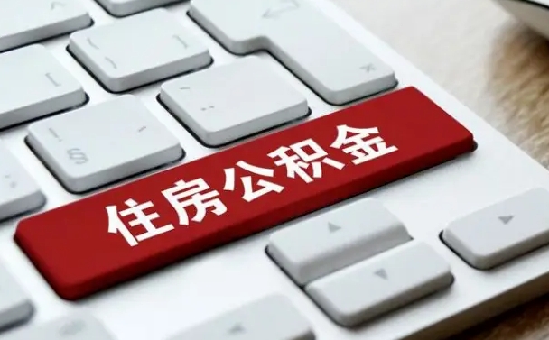蓬莱公积金为什么要留3个月余额（蓬莱公积金为什么要留3个月余额呢）